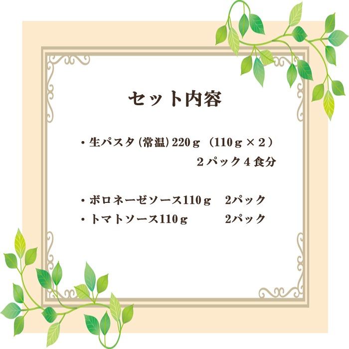 【送料当社負担　生パスタとソースセット】　／パスタ (常温品)　220ｇ （110ｇ×2）2パック４食相当／トマトソース110g 2食　ボロネーゼソース110g 2食