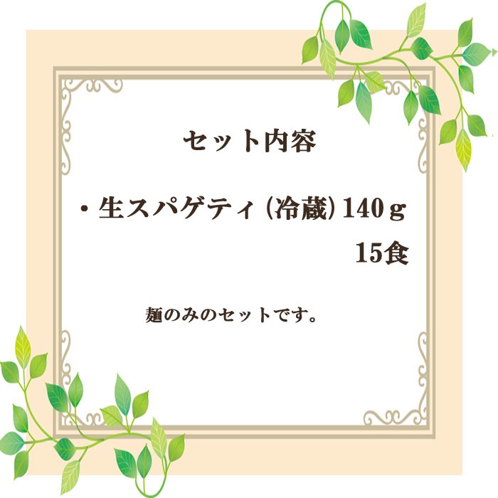 【送料無料】お店の味そのまま ポポラマーマ 完全無添加生スパゲティ　140g 15食入り　ポポラマーマ専門店の味　おいしさゆえに賞味期限１週間！（ 通販 冷蔵商品）