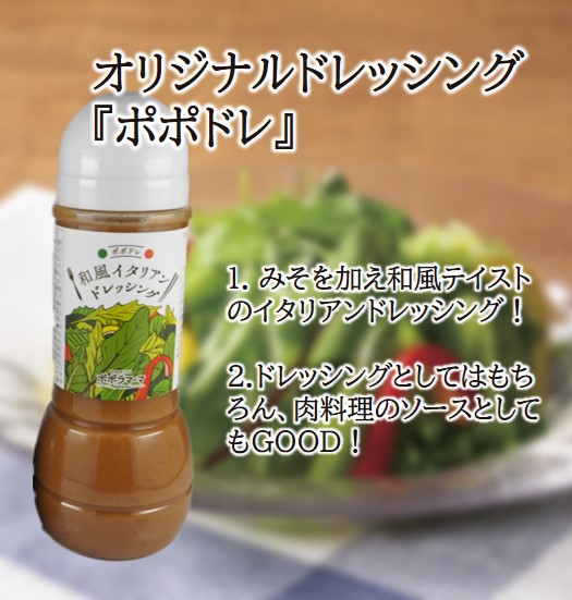 ポポドレ　和風イタリアンドレッシング 300ml　2本セット /お店の味　ポポラマーマ オリジナルドレッシング