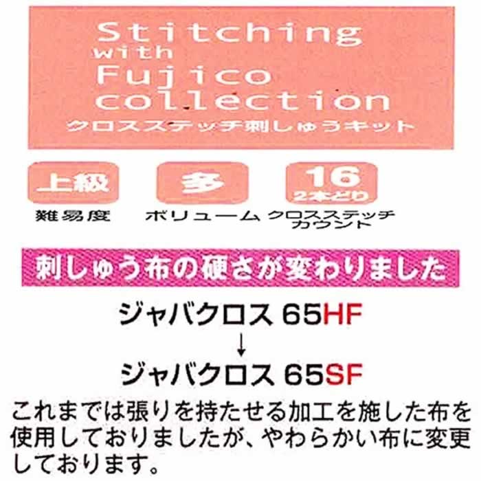 橋本不二子　刺繍キット&フレーム　セット 刺しゅうキット 『Stitching with Fujico Collection (橋本