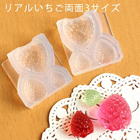 レジン型（粘土用）シリコン ソフトモールド リアルいちご両面3サイズ