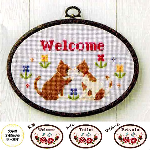 クロスステッチ 刺繍キット ドアプレートのおもてなし(ちいさな