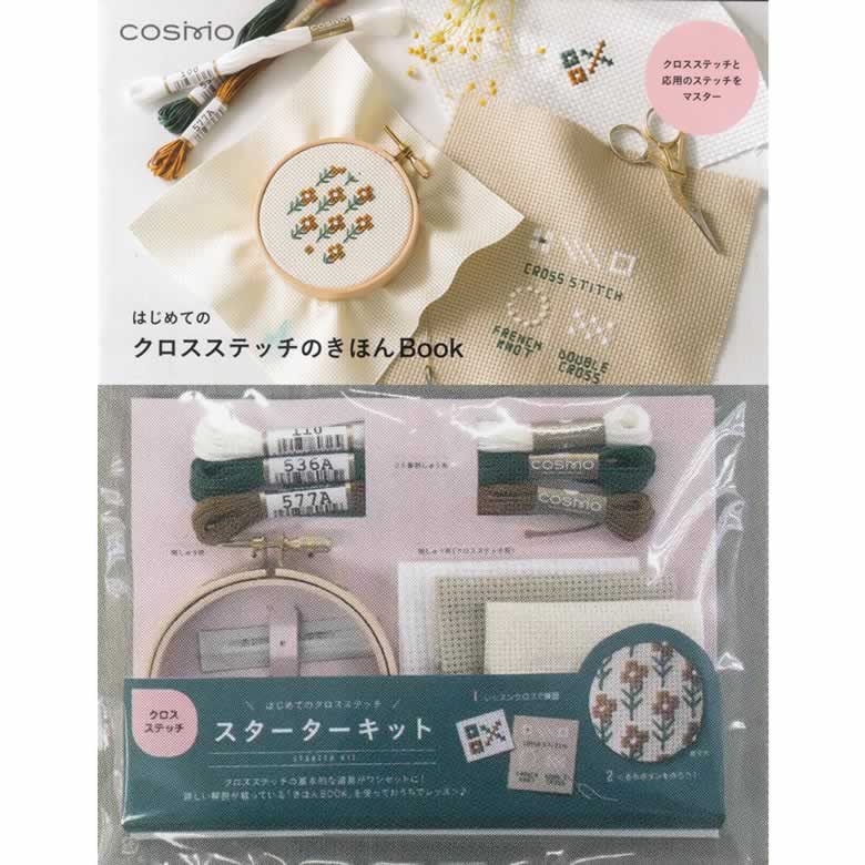 はじめての刺しゅう スターターキット（クロスステッチ） ルシアン