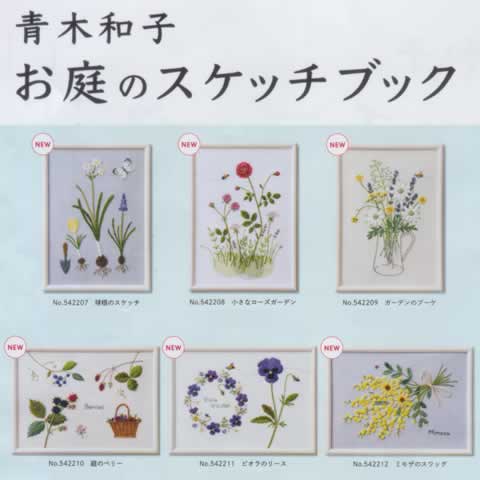 ルシアン 青木和子 お庭のスケッチブック 庭のベリー | 刺繍（キット