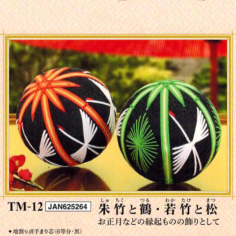 手まり（てまり）キット 朱竹と鶴・若竹と松（2個1組） | 和手芸,手毬