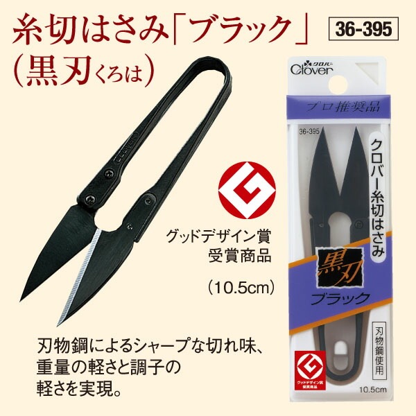 糸切はさみ「ブラック」(黒刃) | 裁縫用具,ハサミ | 手芸屋