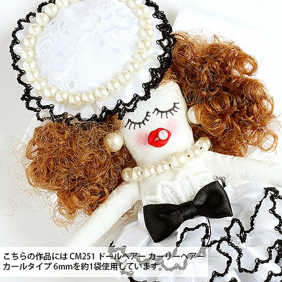 ドールチャーム用 ドールヘアー(カーリーヘアー) カールタイプ 6mm