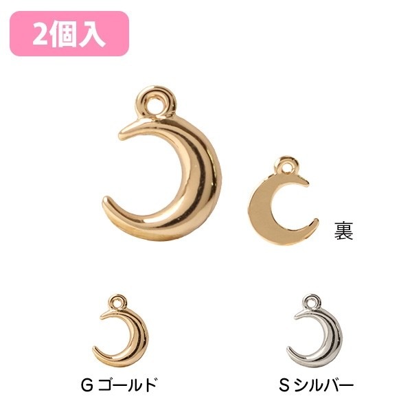 チャーム アクセサリーパーツ 三日月 2個入 ゴールド シルバー