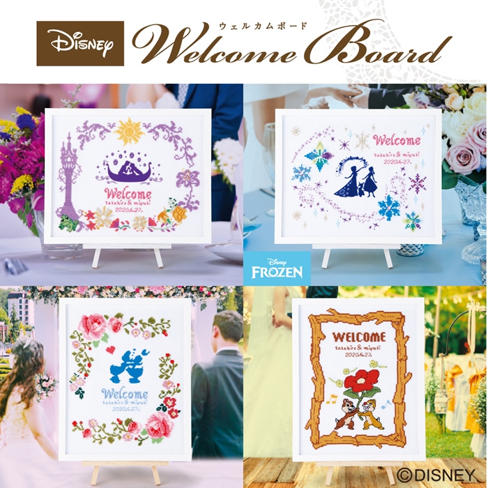 ラプンツェル　結婚式　刺繍ウェルカムボード　名入れ可 ラプンツェル 結婚式 刺繍ウェルカムボード 名入れ可