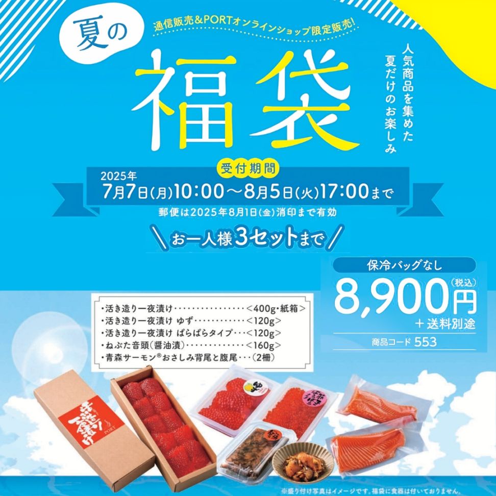 【冷凍】夏の福袋(2025)