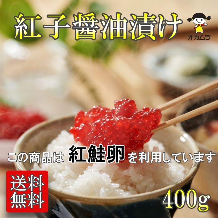 【水産市場 冷凍】紅子醤油漬け 400g