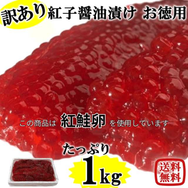 【水産市場 冷凍】紅子醤油漬け お徳用 1kg
