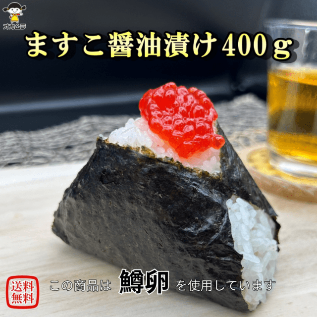 【水産市場 冷凍】ますこ醤油漬け400g