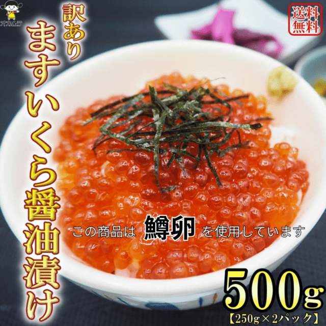 【水産市場 冷凍】ますいくら醤油漬け500g(250g×2パック)