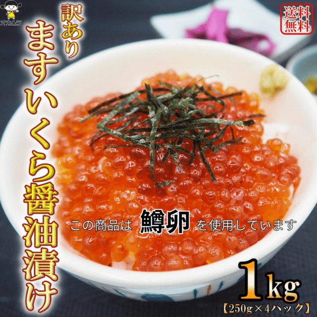 【水産市場 冷凍】ますいくら醤油漬け1kg(250g×4パック)