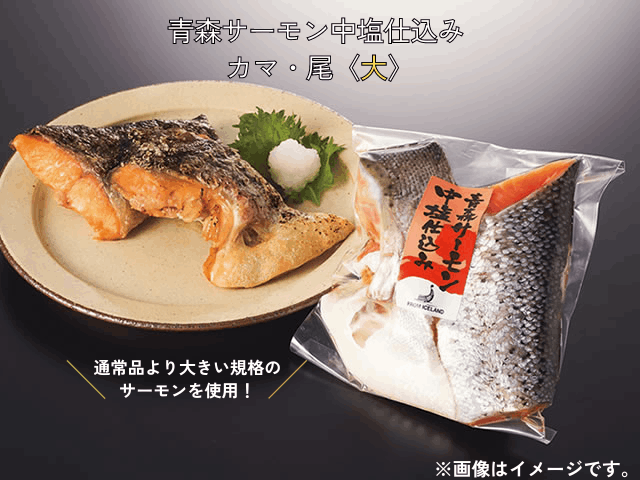 【冷凍】青森サーモン®中塩仕込み　カマ・尾（大）【特価で販売中】