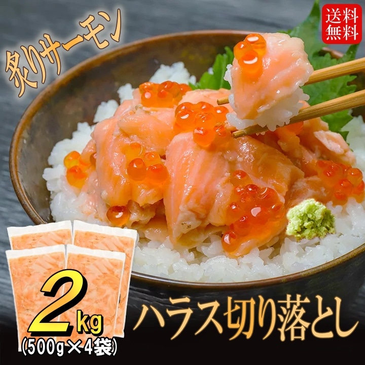 【水産市場 冷凍】炙りサーモンハラス切り落とし 2kg【6/22まで特価】