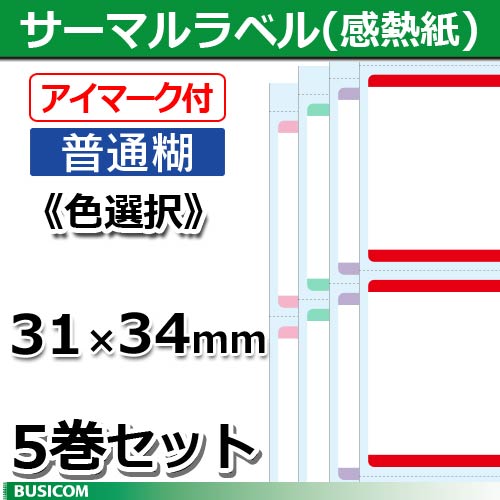 感熱 ラベルロール（普通糊/カラー）5巻セット 縦31×横34mm ビジコム