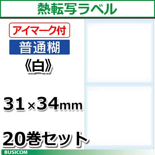 熱転写用 ラベルロール（普通糊）20巻セット 縦31×横34mm ビジコム