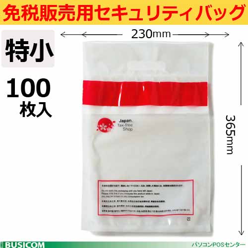 改ざん防止機能付セキュリティバッグ≪特小100枚入り≫365×230mm 多