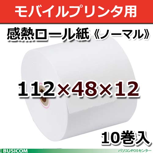 ビジコム 紙幅112mm 外径48mm 内径12mm 10巻入/ノーマル保存