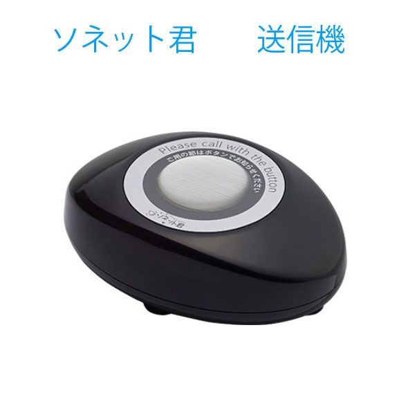 完動品ソネット君送信機4台セット ご使用中の受信機と電波設定してから郵送します。 楽天市場】パシフィック湘南 オーダーコールシステム ソネット君□送信