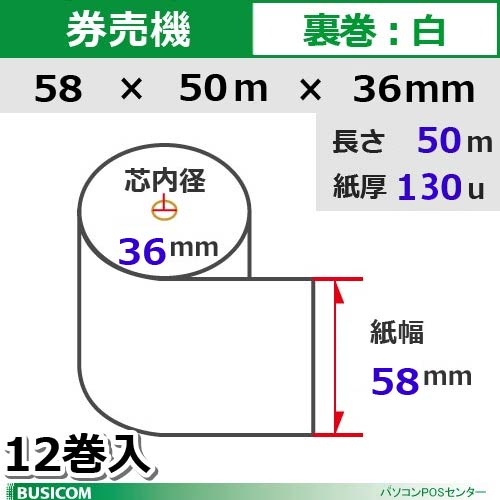 汎用 券売機 食券 チケットロール 感熱ロール紙（裏巻）STK585036-12K