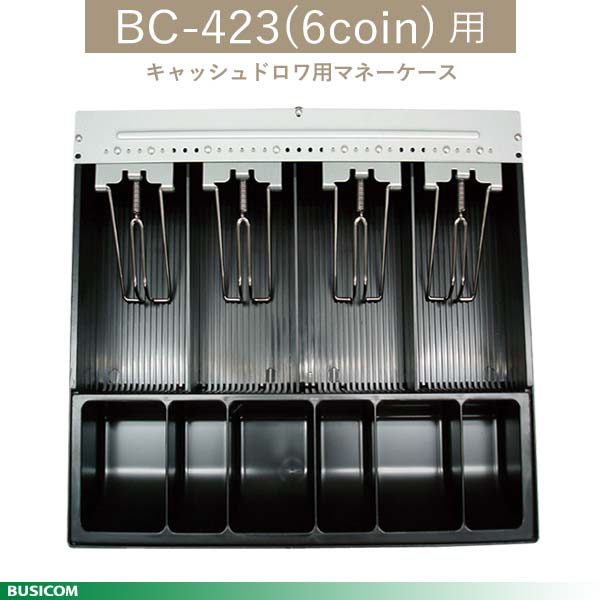 【匿名発送】BUSICOM モジュラーキャッシュドロア　黒　BC-423M-B キャッシュドロア「BC-423シリーズ」｜株式会社ビジコム