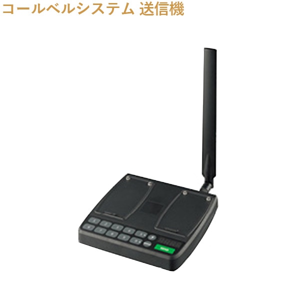 販売終了】SHARP 送信機 RZ-1TC1 コールベルシステム シャープ 