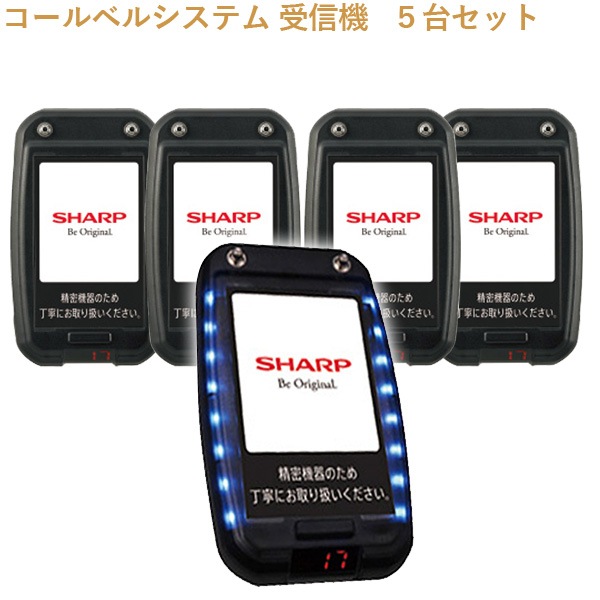販売終了】SHARP 受信機 RZ-1GP1 5台セット コールベルシステム シャープ