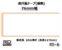 BROTHER ブラザー 長尺紙テープ (幅76mm×65m巻/外径127mm/紙管サイズ46.1mm/3巻入り)(RD-V03J2) ブラザー正規代理店】RD-V03J2 長尺紙テープ（感熱） TD-4550DNWB/TD