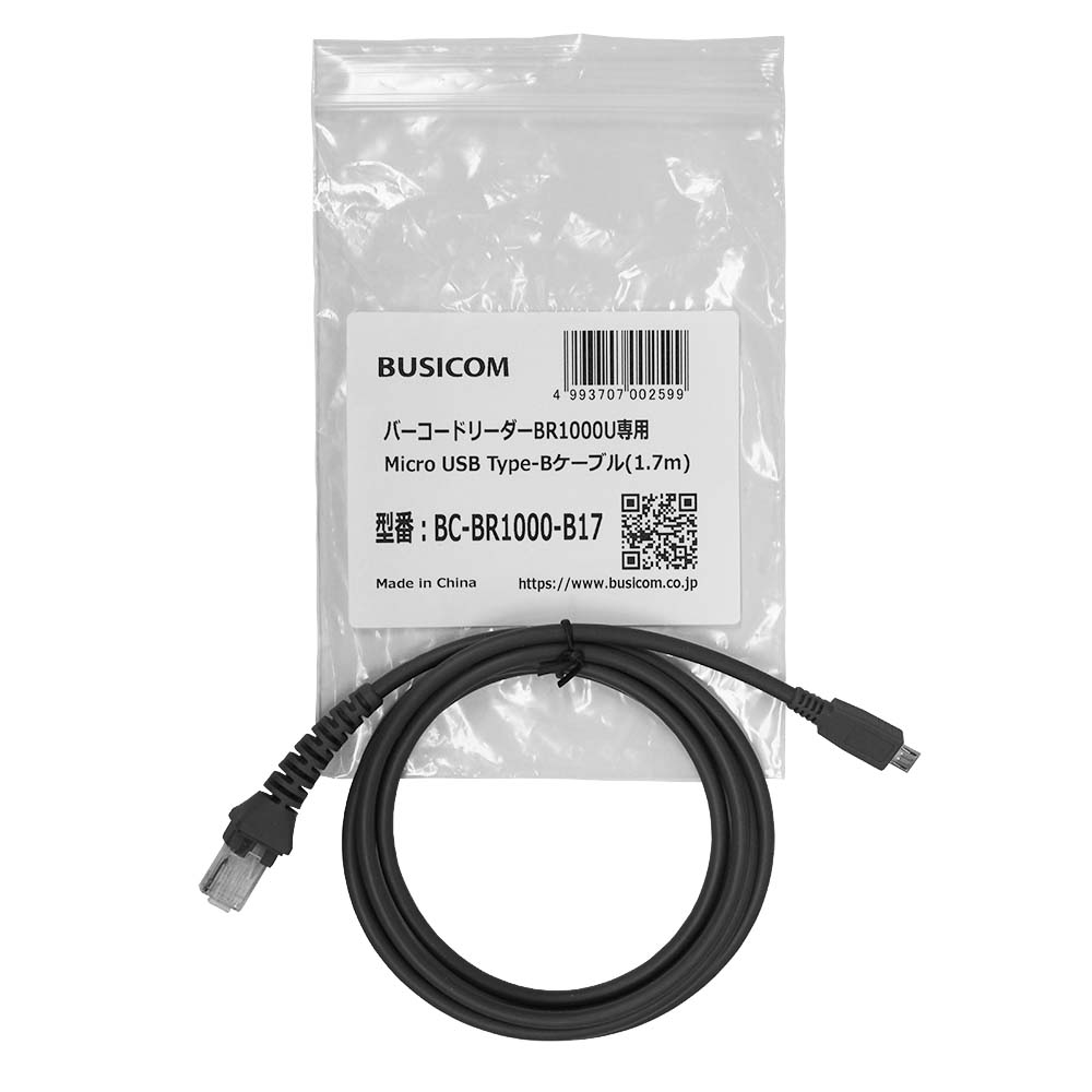 バーコードリーダー BC-BR1000専用 microUSBケーブル (ストレート・1.7