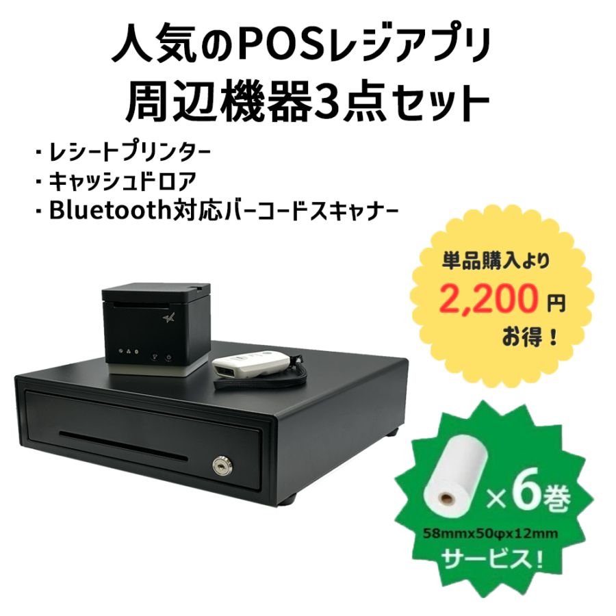 Airレジ対応 キャッシュドロア、プリンタ、レシートロール替え セット 鍵付き Airレジ・スマレジ対応周辺機器3点セット|Bluetooth対応