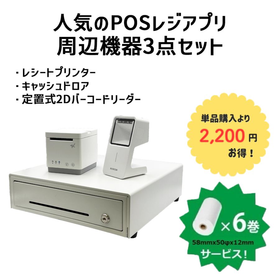 Airレジ・スマレジ対応周辺機器3点セット｜Bluetooth対応 レシート
