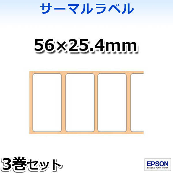 KL060-901 EPSON サーマルラベル（56×25.4mm）3巻入 TM-L90/TM-L90-i