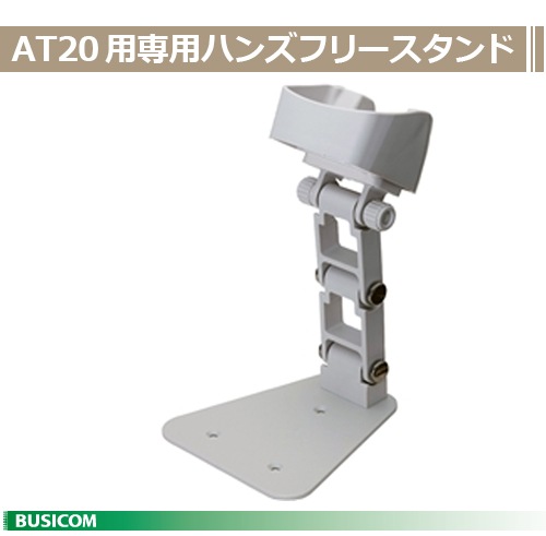 AT20B・20Qシリーズ用 ハンズフリースタンド H-AT20 (白) DENSO WAVE