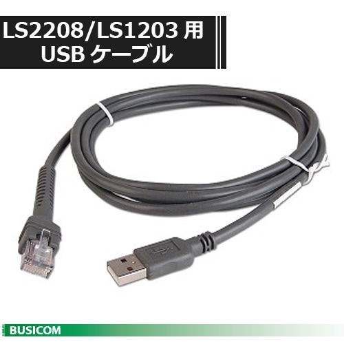 LS2208/LS1203用 USBケーブル 2.1m ストレート形状 CBA-U01-S07ZAR ZEBRA