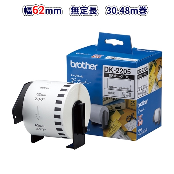 ブラザーDK-2205 QLシリーズ用DKテープ 長尺紙テープ大（感熱白テープ
