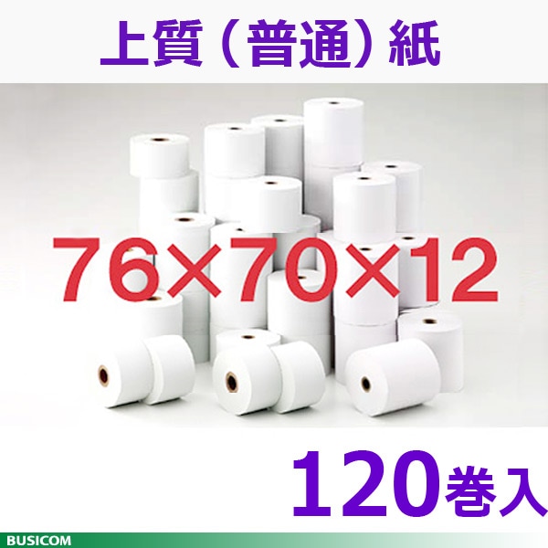 76mm×70φ×12mm 上質紙（普通紙)レジロール 120巻 SJ767012-120K