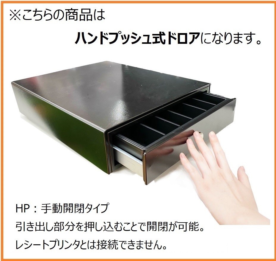 HP-121B ベル音付 手動式キャッシュドロア［小型］3B/5C 白・黒
