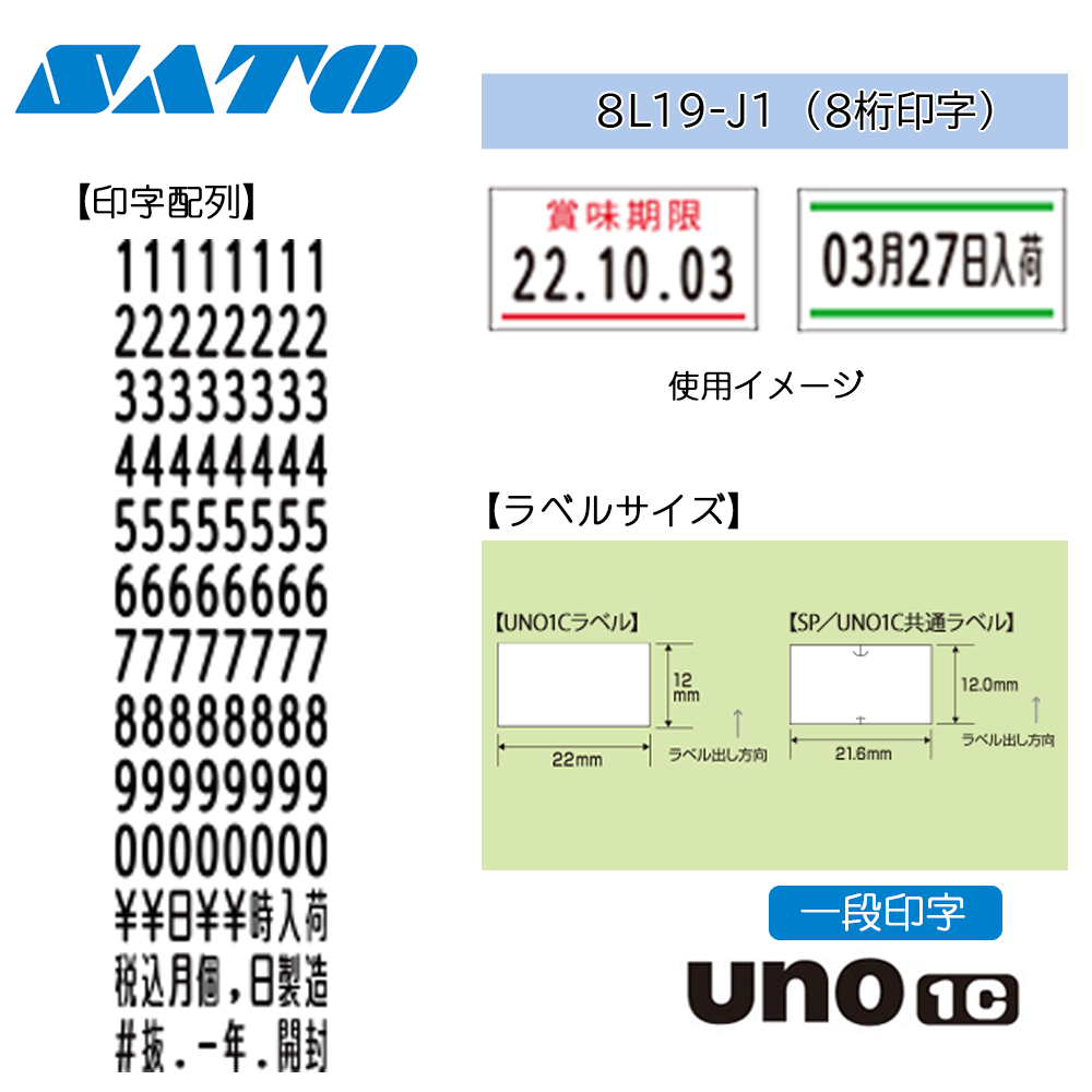 SATO ハンドラベラー UNO1C ウノ (1段印字/8桁) 価格表示 日付表示