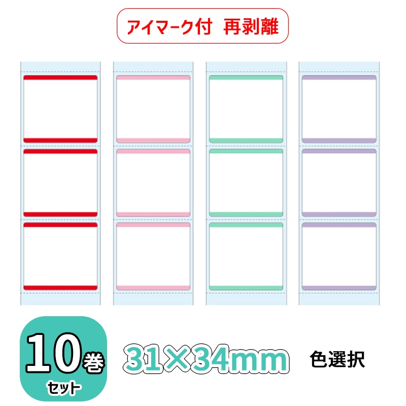 ビジコム 汎用 感熱 サーマルラベルロール 再剥離（色選択）縦31×横34mm（2000枚）5巻セット STLR3134N-*5
