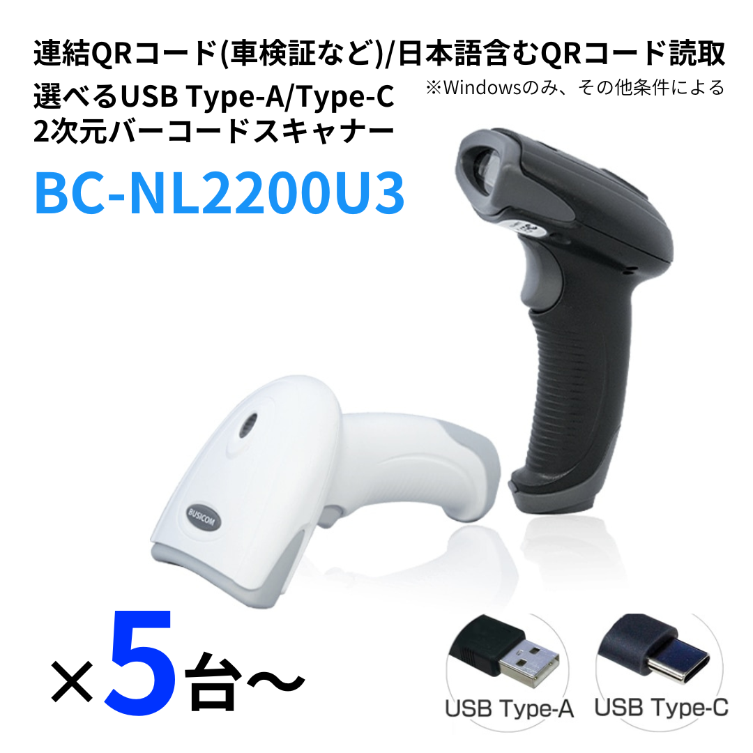 ��5��ʾ�Ǥ������۹��ݻ��� 2���������ɥ꡼���� BC-NL2200U3  �С������ɥ������ �վ��ɼ� �ָ��ڡ�Ϣ��QR�� �����QR �ɼ��б� 1ǯ�ݾ� ���ܸ�ޥ˥奢�뤢������٤� USB Type-A��Type-C�åۥ磻�ȡ��֥�å���ʣ�����������BUSICOM