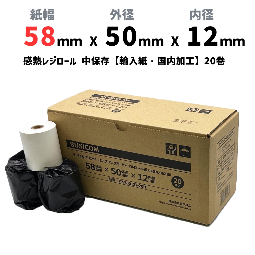 年末年始発送不可　mPOP用　ロール紙　58×50mm 20個入り 紙幅58mm×外径50mm×内径12mm (芯あり・輸入紙)mPOP・mC-Print2
