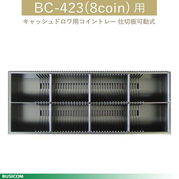 BC-423(8C)-Ccase åɥѥȥ졼 8CoinʻĲưס˥ɥBC-423(8coin) ӥ