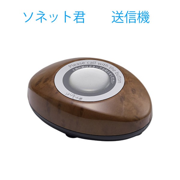 美品 個室必要品 高級木目柄ソネット君呼び出しシステム10台セット送信機数相談可 楽天市場】ソネット君の通販