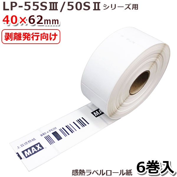 マックス LP-S4062H(IL90643) 剥離発行向け感熱ラベル LP-55S/50S