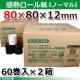 80��80��12�ԥΡ��ޥ���¸��60����2Ȣ �ӥ����� ��Ǯ�������ڹ���������桦�񻺡� ST808012-60K-2