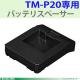 EPSON/OT-BS20 TM-P20�ѥХåƥꥹ�ڡ�����