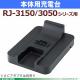 �ڥ֥饶����������Ź��PA-CR-001���ν����� RJ-3150/3050�� (AC�����ץ�����)